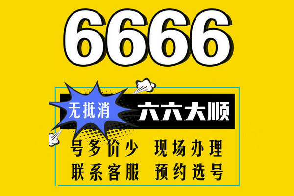 東明尾號666手機靚號