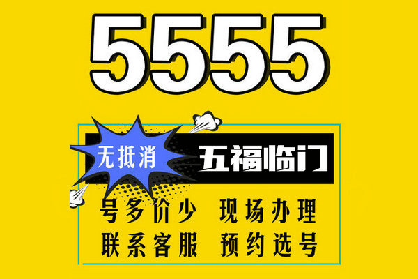 東明尾號555吉祥號