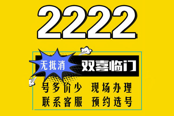 東明尾號222手機靚號