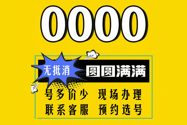 東明尾號000吉祥號回收