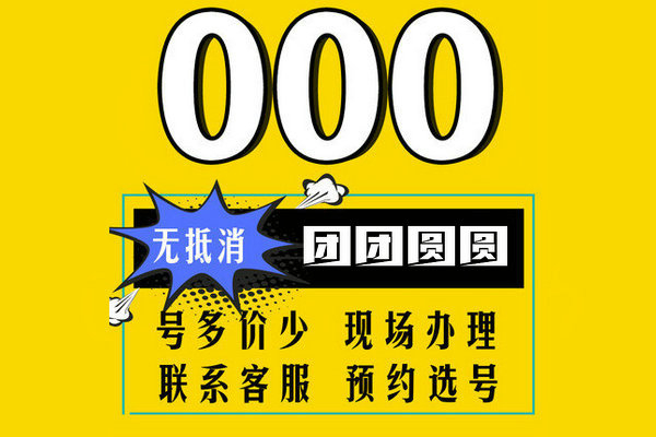 成武尾號(hào)000吉祥號(hào)回收