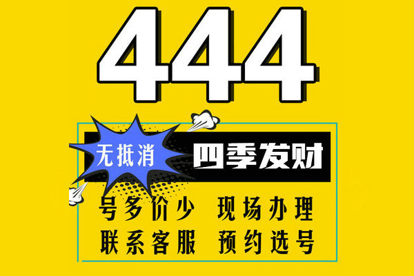 成武尾號444吉祥號