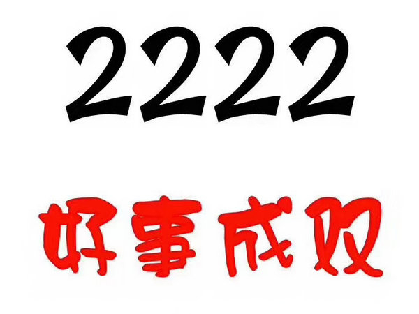 定陶尾號222吉祥號回收