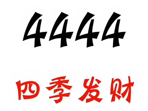 定陶尾號(hào)444吉祥號(hào)回收