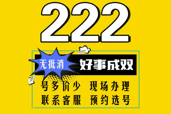 單縣尾號222吉祥號回收