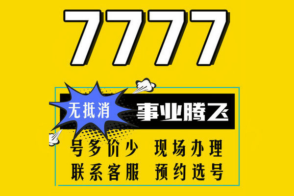 曹縣尾號777吉祥號回收