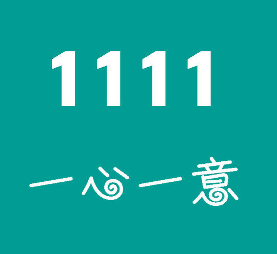 菏澤尾號(hào)1111吉祥號(hào)