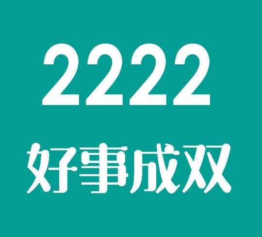 菏澤尾號2222手機靚號