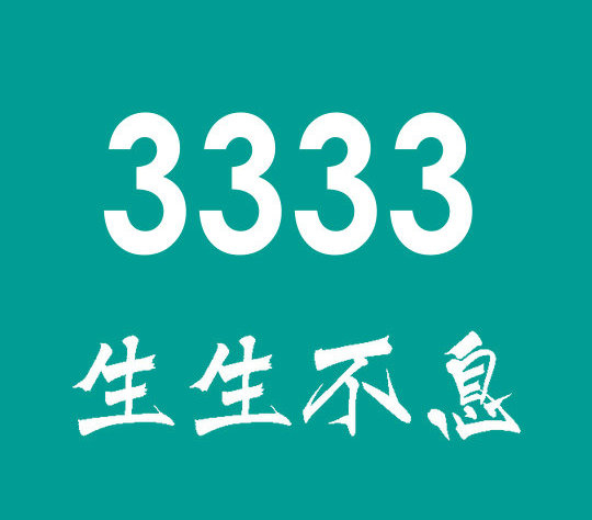 菏澤尾號3333吉祥號