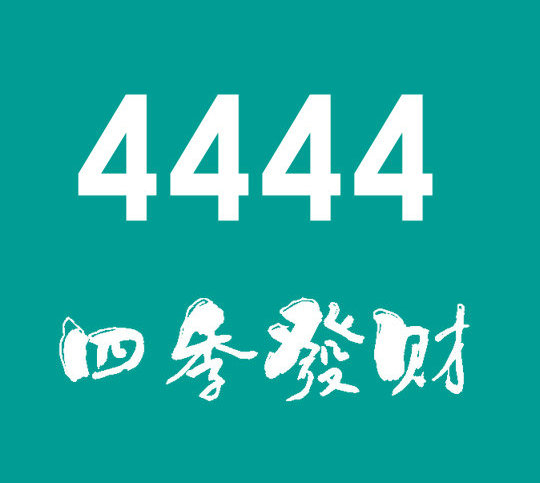 菏澤尾號4444吉祥號