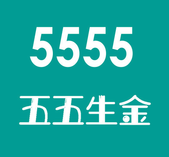 菏澤尾號5555吉祥號回收