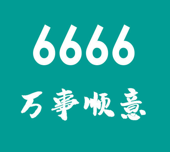 菏澤尾號6666吉祥號