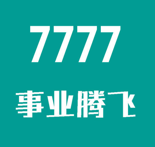 菏澤尾號7777手機靚號