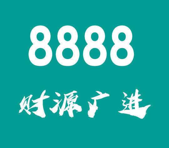 菏澤尾號8888吉祥號