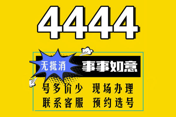 成武尾號(hào)4444手機(jī)靚號(hào)