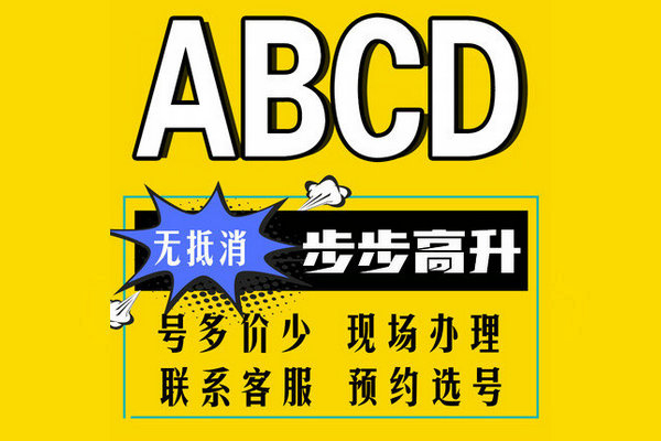 成武尾號(hào)ABCD手機(jī)靚號(hào)