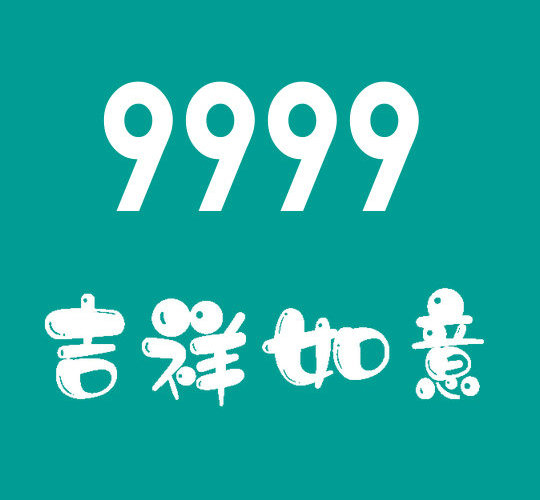 東明尾號9999手機(jī)靚號