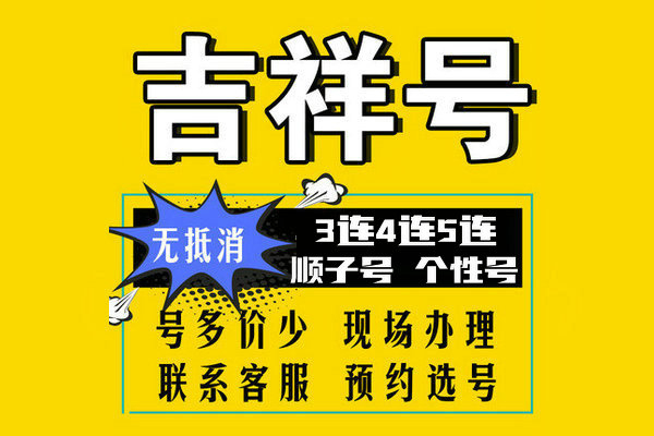 東明尾號AABB吉祥號