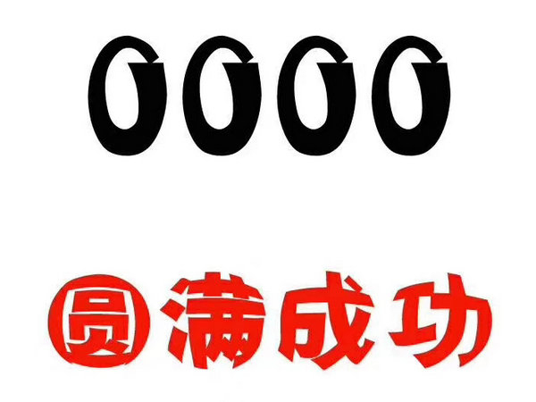 定陶尾號0000手機靚號