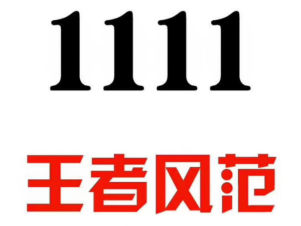 單縣尾號(hào)1111吉祥號(hào)回收