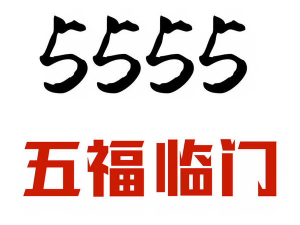 單縣尾號(hào)5555吉祥號(hào)回收