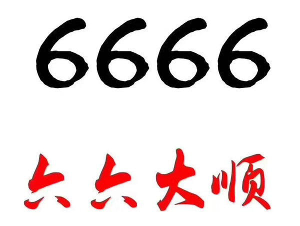 單縣尾號6666吉祥號