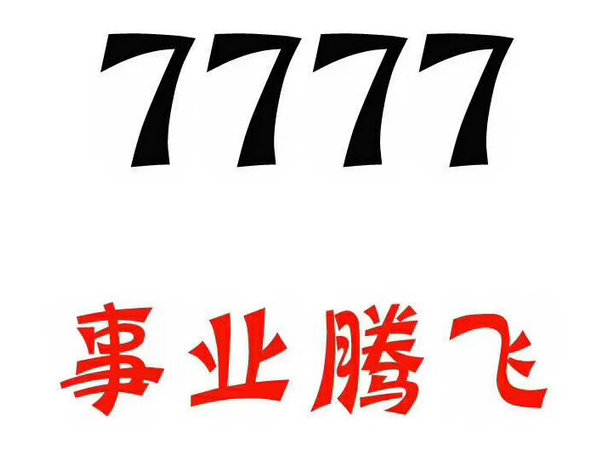 單縣尾號7777手機(jī)靚號