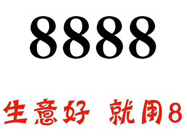 單縣尾號8888吉祥號回收