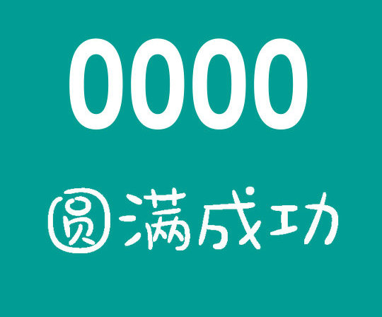 曹縣尾號0000吉祥號