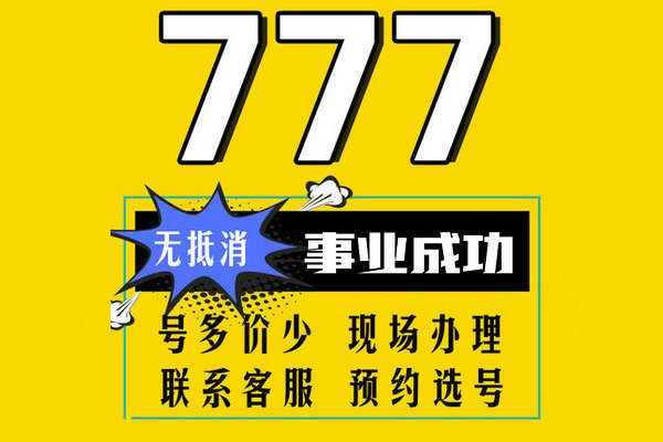 鄆城尾號7777手機靚號