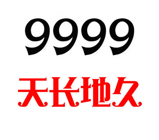 巨野尾號9999吉祥號回收