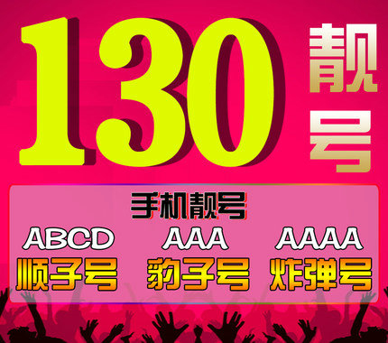 濟(jì)南聯(lián)通130開頭尾號AAAA手機靚號合集