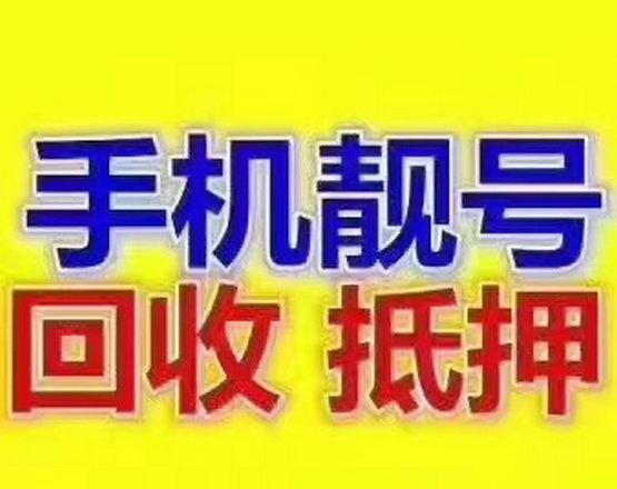 冠縣手機(jī)靚號(hào)回收