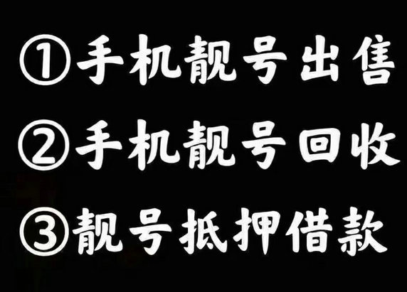 茌平手機靚號回收