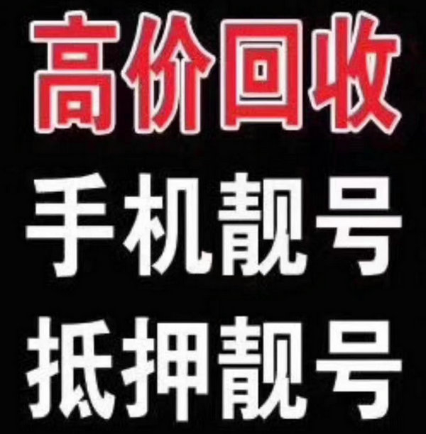 齊河手機靚號回收