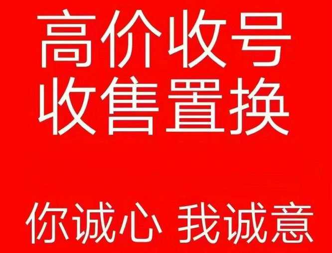 河東手機靚號回收