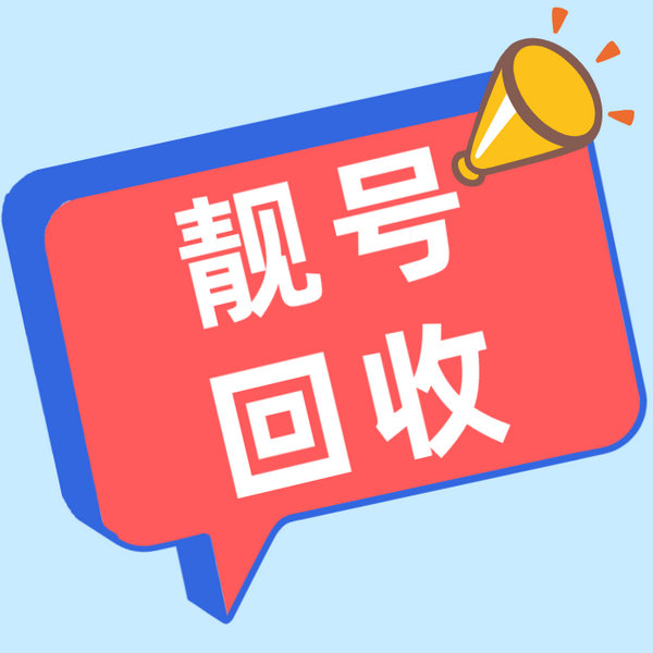 睢陽吉祥號(hào)回收