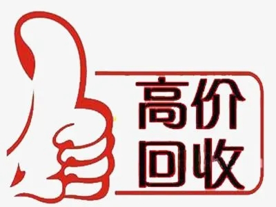 滑縣吉祥號回收