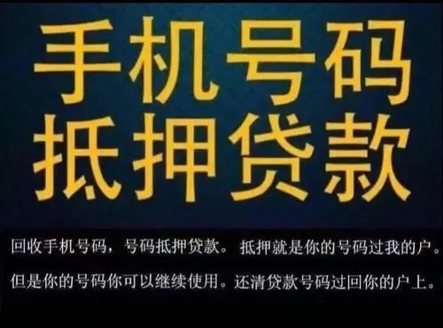 武漢手機靚號回收抵押貸款利息低下款快